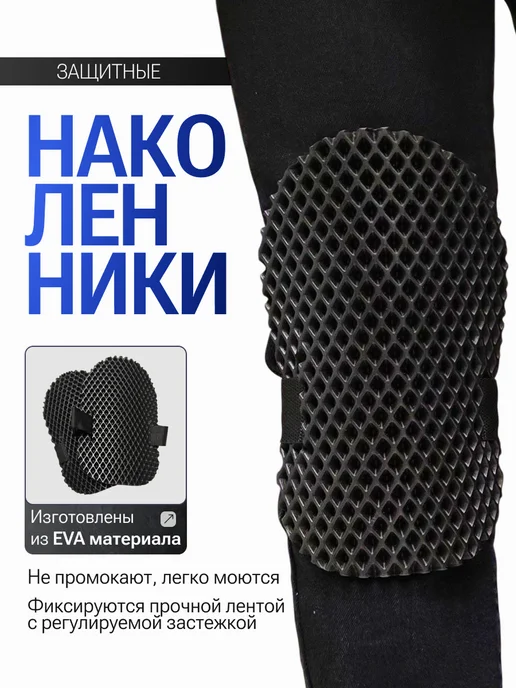 Наколенники строительные, черный