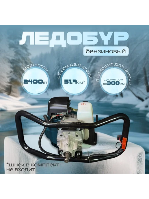Ледобур бензиновый Мотобур бензиновый, вариант