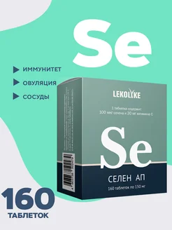 Селен АП с витамином С, 160 таблеток LEKOLIKE 334866942 купить за 460 ₽ в интернет-магазине Wildberries