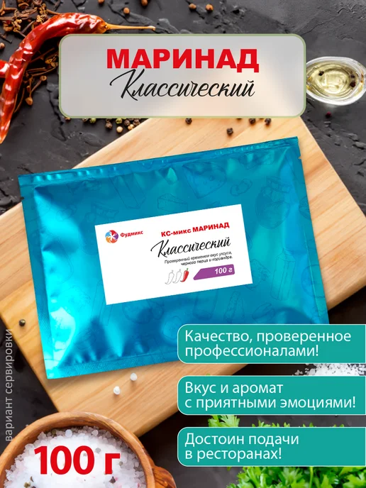 ПС Фудмикс Маринад "Классический", вариант