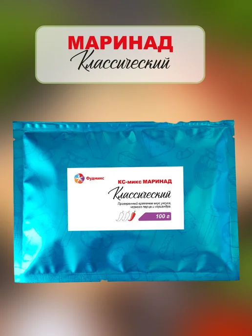 ПС Фудмикс Маринад "Классический", вариант, фото 4
