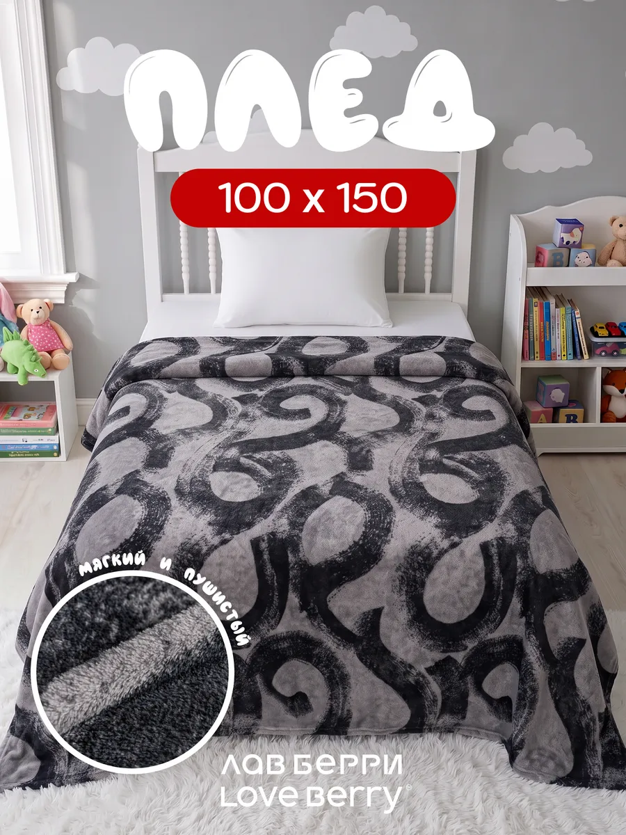 Плед 100х150 на кресло для дивана