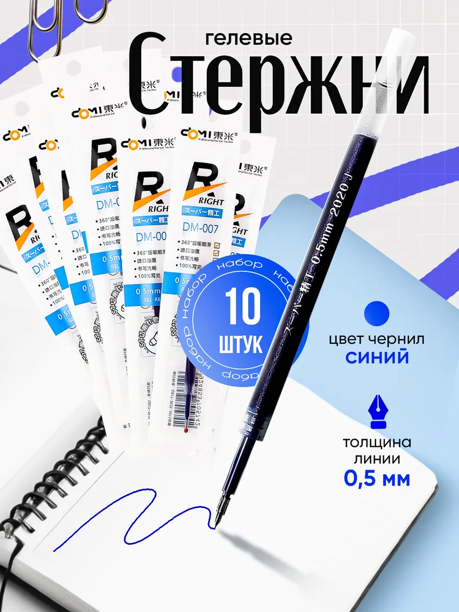 Синие гелевые стержни для ручек 10 шт