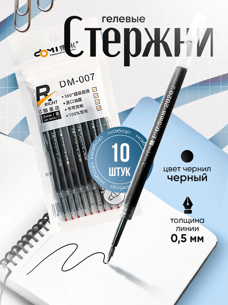 Черные гелевые стержни для ручек 10 шт