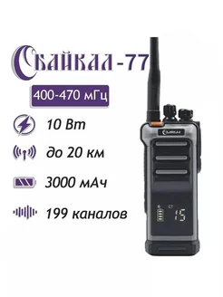 Рация 77 (400-470 МГц) 3000 мАч 10W, 199 каналов байкал 334868674 купить за 13 202 ₽ в интернет‑магазине Wildberries