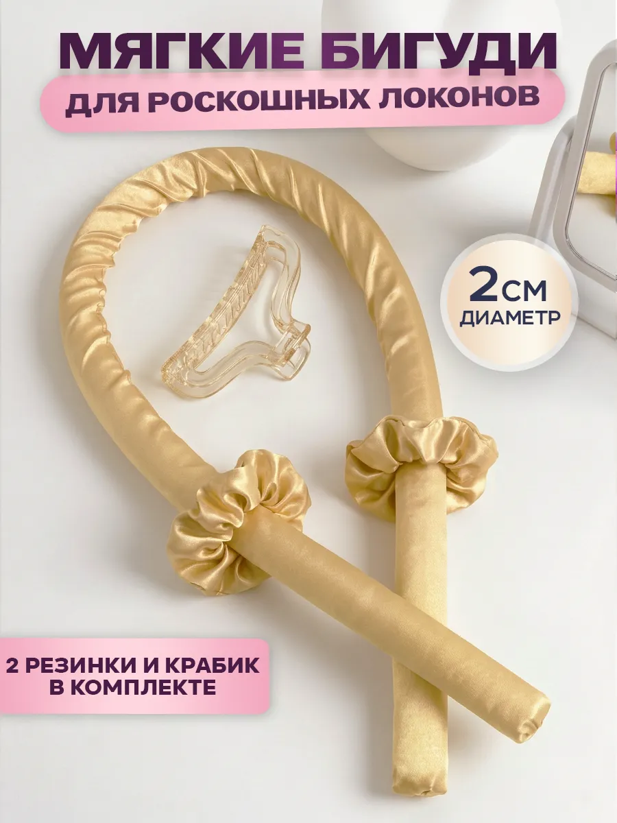 Мягкие бигуди для локонов на ночь