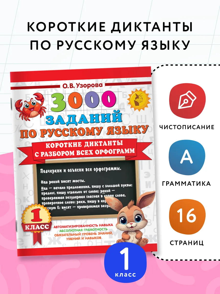 Короткие диктанты с разбором всех орфограмм 1 класс