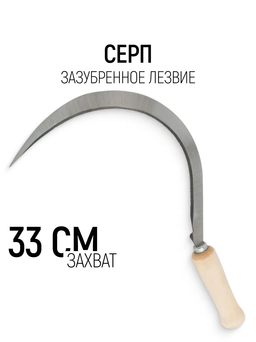 Серп садовый для травы и злаков зазубренное лезвие