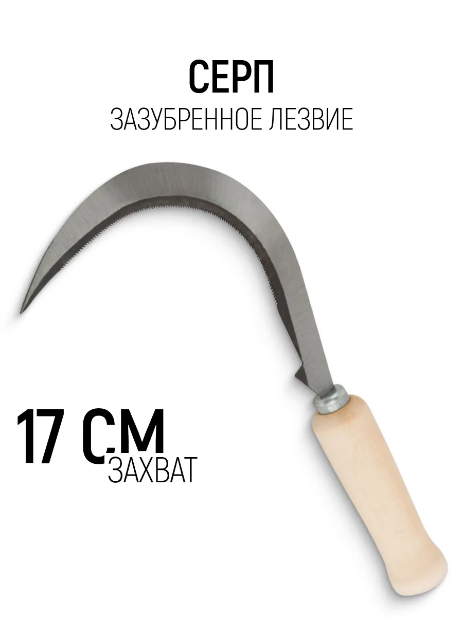Серп садовый для травы и злаков зазубренное лезвие