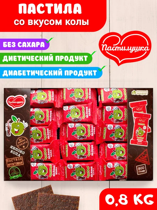 Пастилушка Пастила со вкусом колы 800гр, 800 г