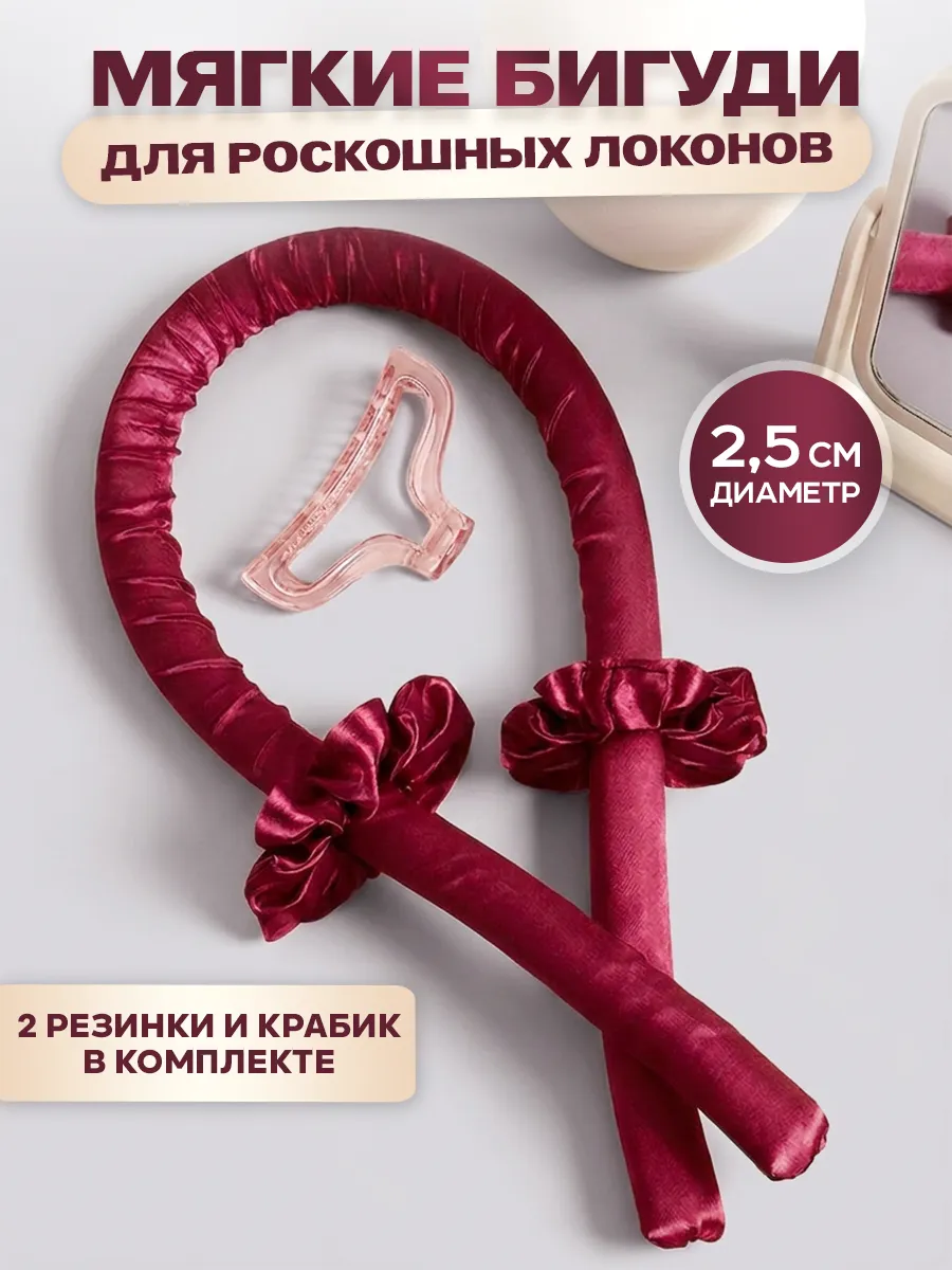 Бигуди мягкие для локонов и объема волос
