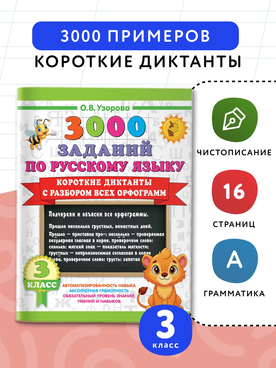 Короткие диктанты с разбором всех орфограмм 3 класс