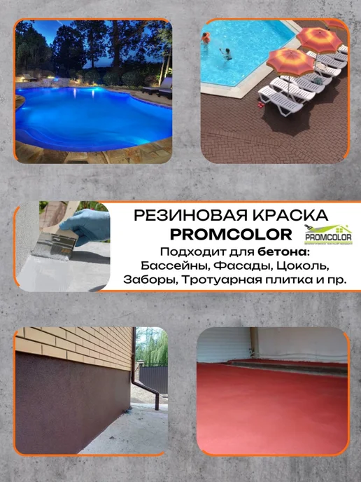 PromColor Резиновая краска 6кг цвет Океан для бетонных бассейнов, 3 кг, фото 3