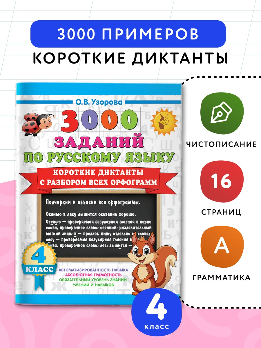 Короткие диктанты с разбором всех орфограмм 4 класс