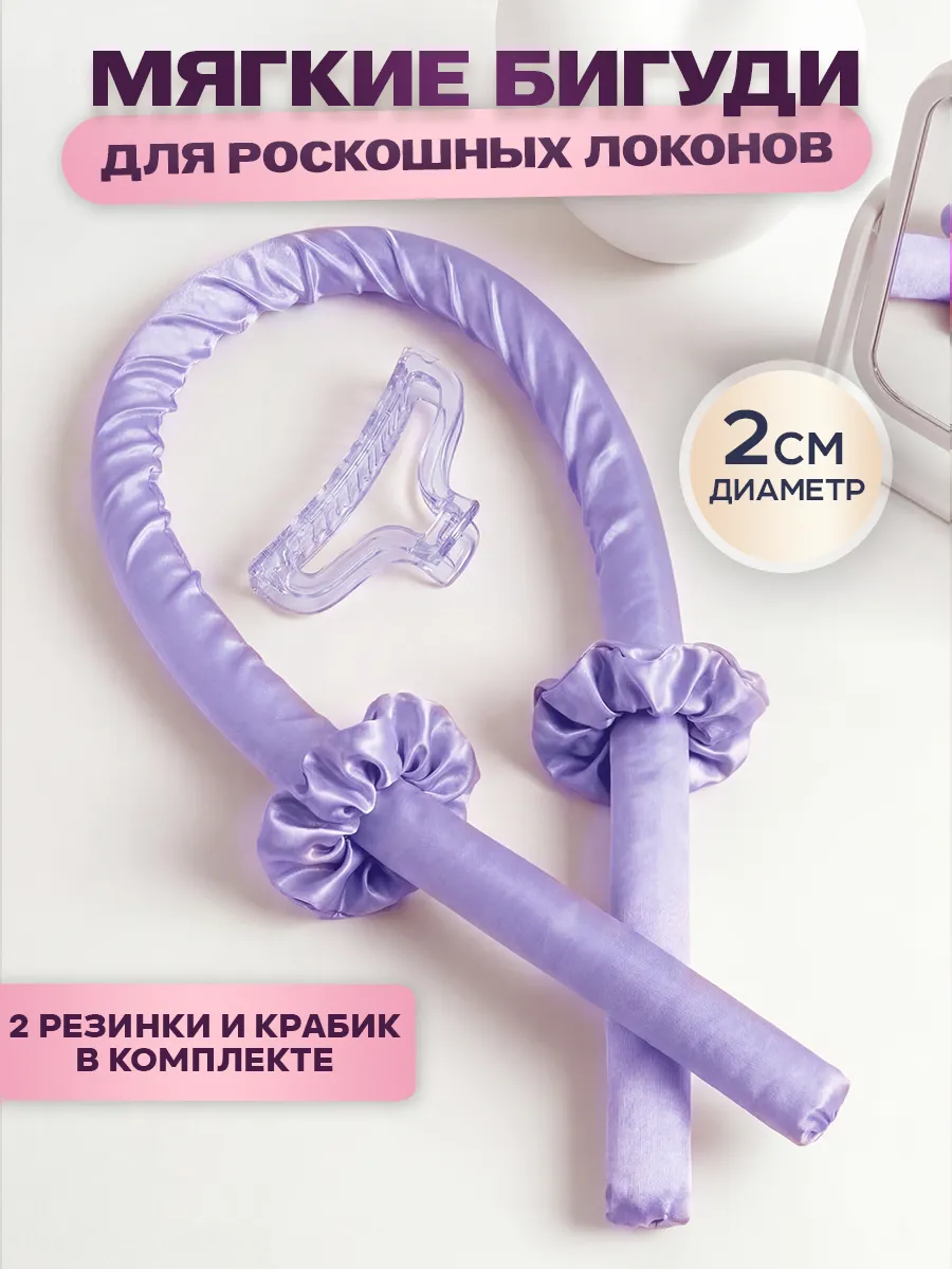 Бигуди для локонов мягкие на ночь