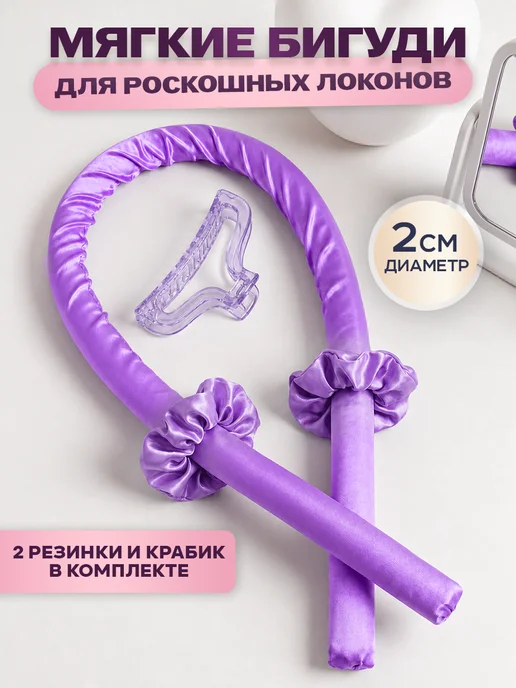 ClickClack Мягкие бигуди для локонов на ночь, фиолетовый