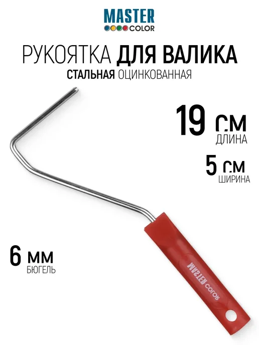 Master Color Рукоятка для валиков 100-150 мм, 270 мм, бюгель 6 мм, серый