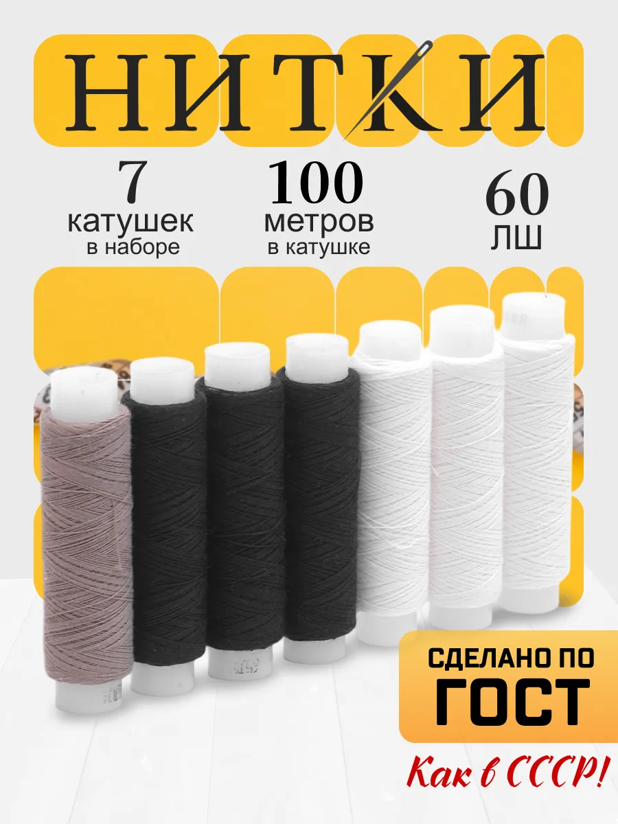 Нитки для шитья №60, набор 7 шт, 100%полиэфир