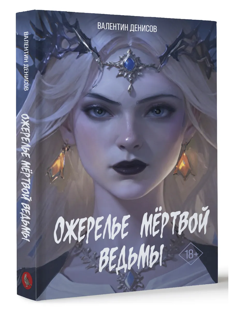Ожерелье мертвой ведьмы