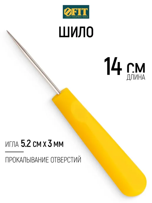 FIT FINCH INDUSTRIAL TOOLS FIT Шило 52 140 х 3 мм для прокалывания отверстий, 140x3 мм