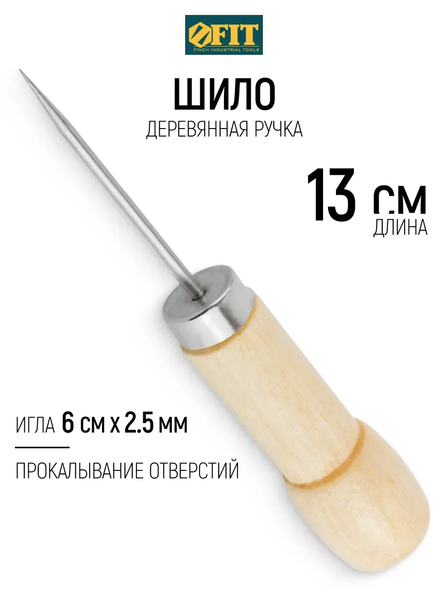 FIT Шило 60/130 х 2,5 мм для прокалывания отверстий
