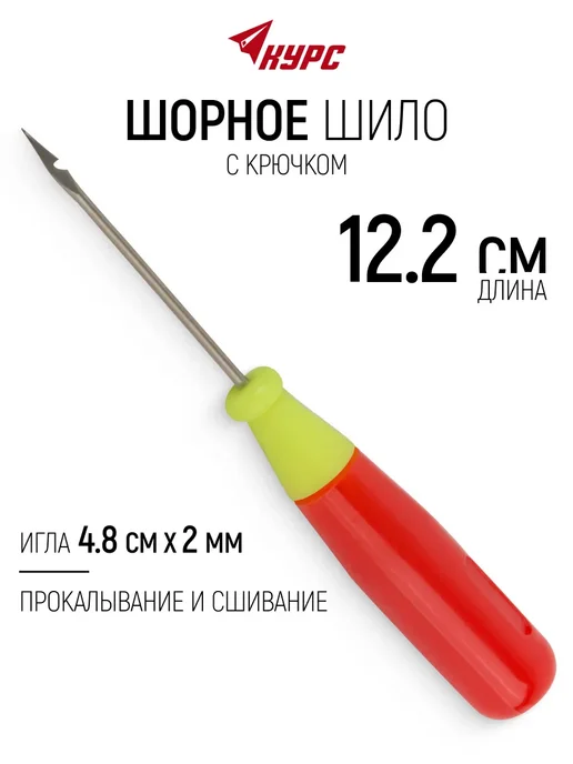 КУРС Шило 2 х 48 122 мм шорное сапожное с крючком, 2x48