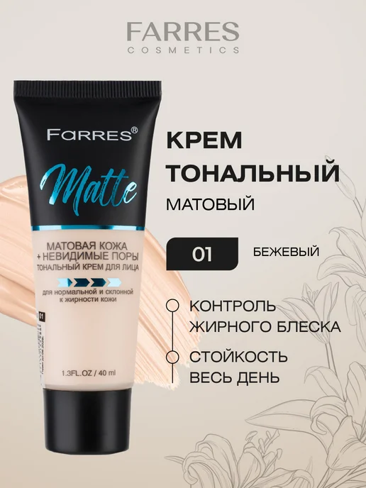 FARRES Тональный крем матовый, тон 01 бежевый, тон 01, бежевый