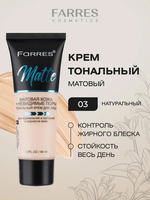FARRES Тональный крем матовый, тон 03 натуральный, бежевый