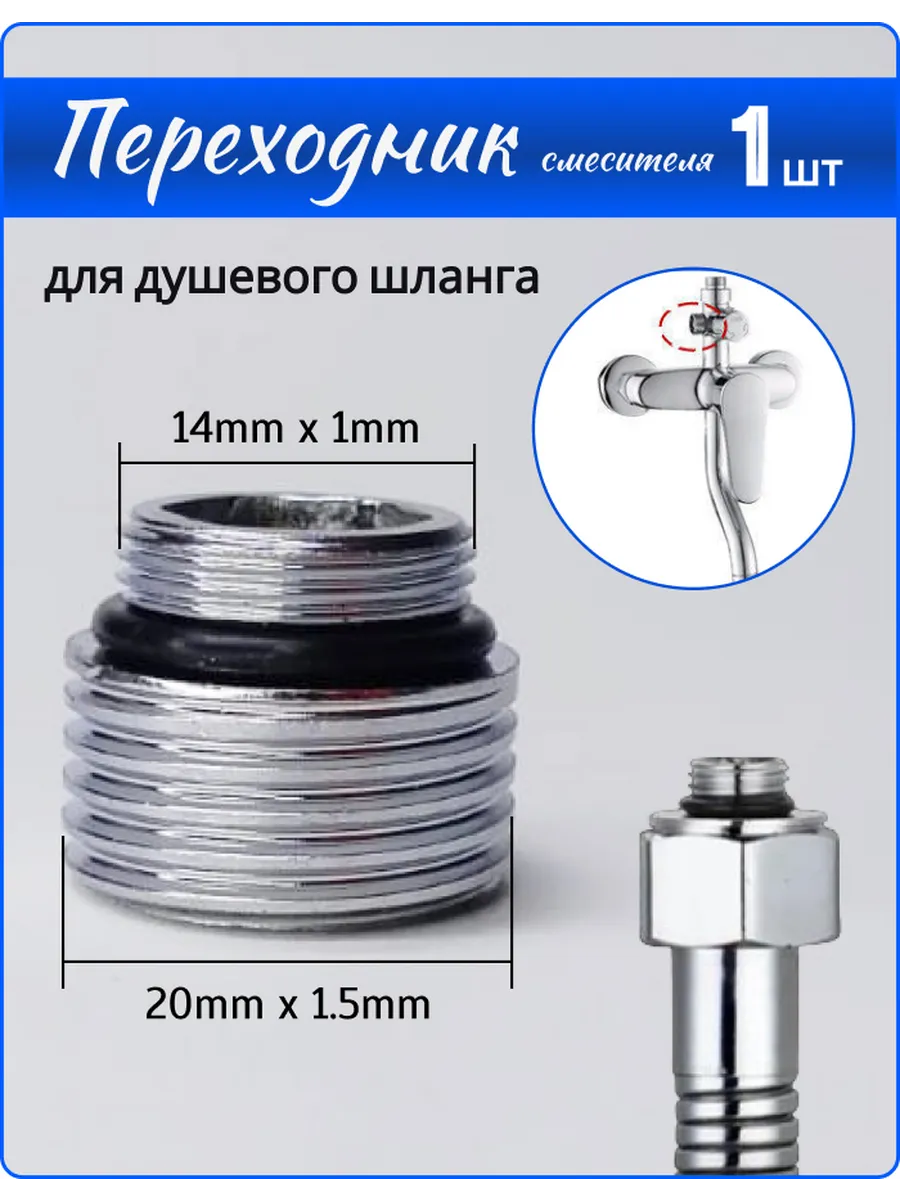 Переходник на душевой шланг с корпуса смесителя 14*20мм