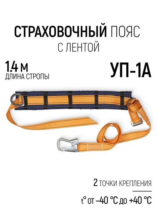 РОС Страховочный пояс СИЗ УП-1А привязь удерживающая с лентой, оранжевый