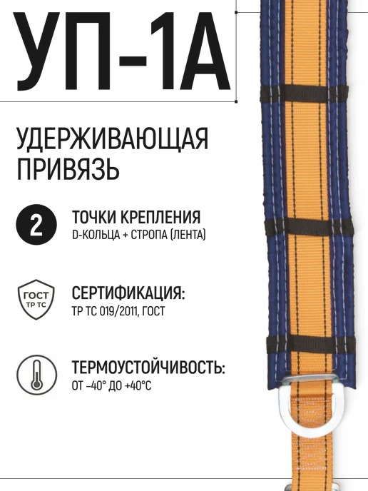 РОС Страховочный пояс СИЗ УП-1А привязь удерживающая с лентой, оранжевый, фото 2