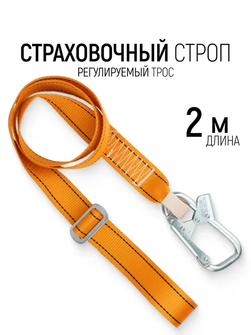 РОС Строп страховочный ЛЕНТА 2 м х 45 мм регулируемый, 2 м