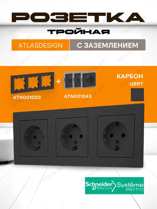 Systeme Electric Розетка черная матовая с Рамкой Schneider Atlas Design, 3 шт