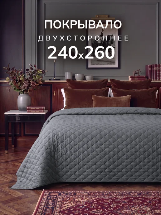 Алиса by Goldtex Покрывало стеганое двуспальное 210х240 микрофибра серое, 240x260
