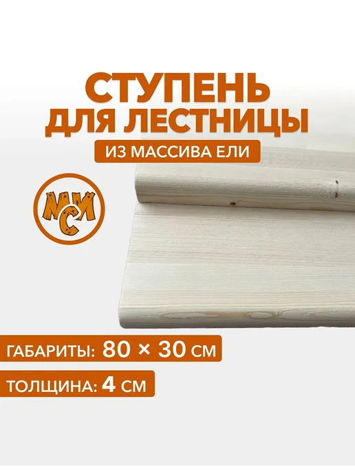 Ступень для лестницы деревянная 800х300х40 мм, 800x300x40 мм