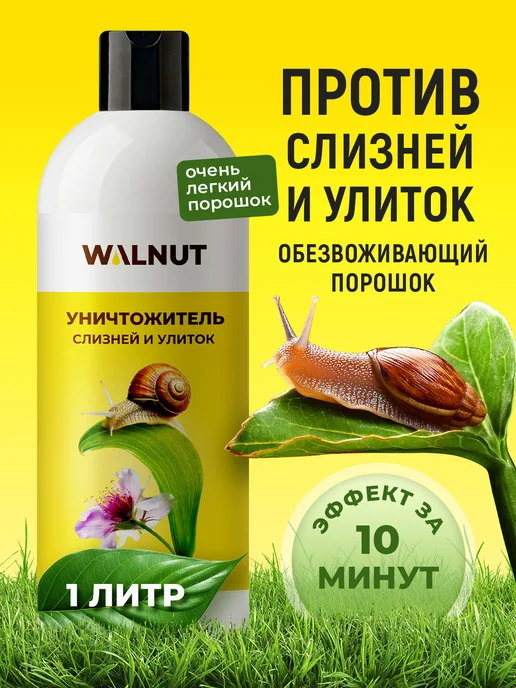 WALNUT Средство от слизней и улиток в огороде и саду, 1 л