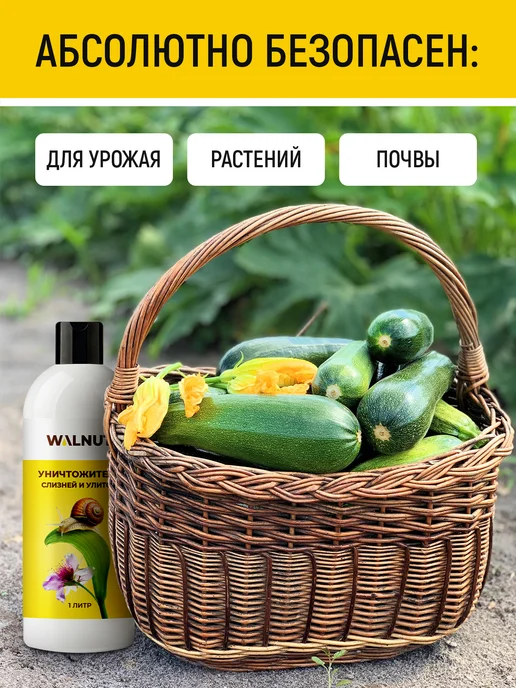 WALNUT Средство от слизней и улиток в огороде и саду, 1 л, фото 6