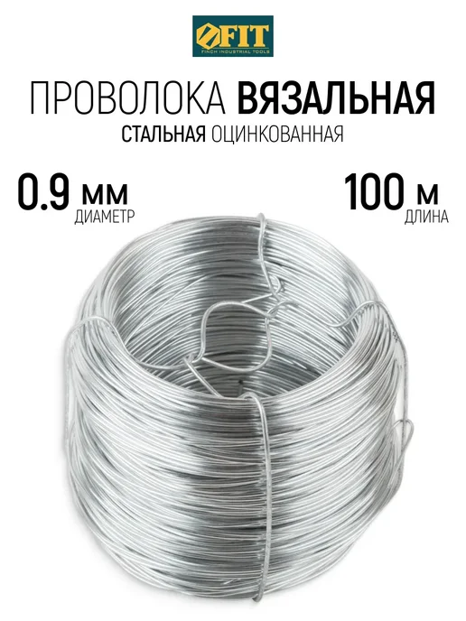 FIT FINCH INDUSTRIAL TOOLS FIT Проволока вязальная 0,9 мм x 50 м оцинкованная, 100 м