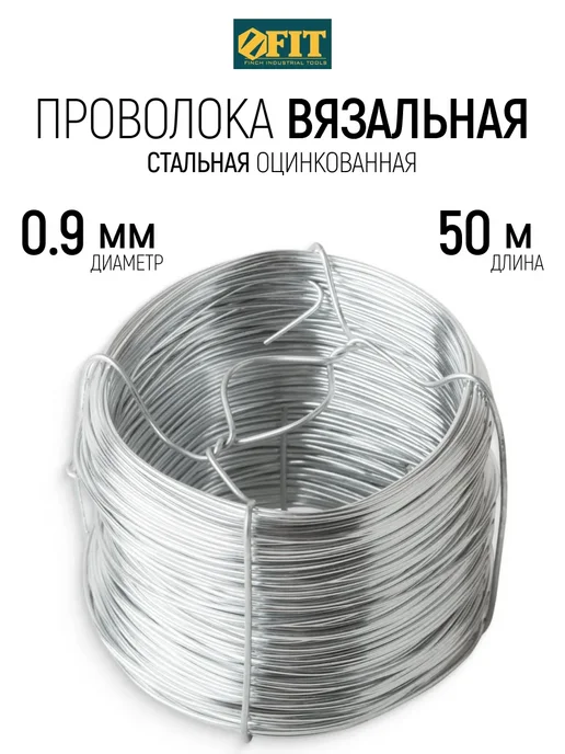 FIT FINCH INDUSTRIAL TOOLS FIT Проволока вязальная 0,9 мм x 50 м оцинкованная, 50 м