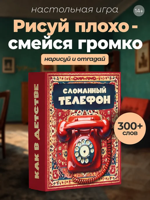 НЕЗАРЖИ Игра для компании, вечеринки "Сломанный телефон", черный
