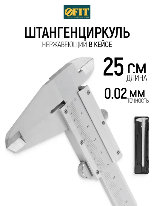 FIT FINCH INDUSTRIAL TOOLS FIT Штангенциркуль металлический нержавеющий 25 см в кейсе, серый
