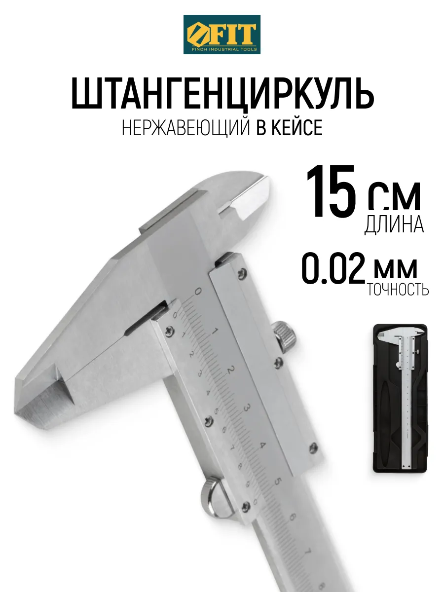 FIT Штангенциркуль металлический нержавеющий 15 см 0,02 мм