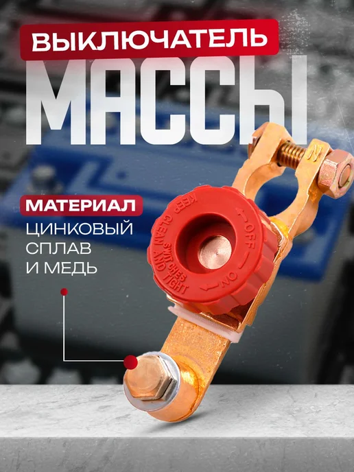 Выключатель массы на клемму акб из Чистой латуни, желтый