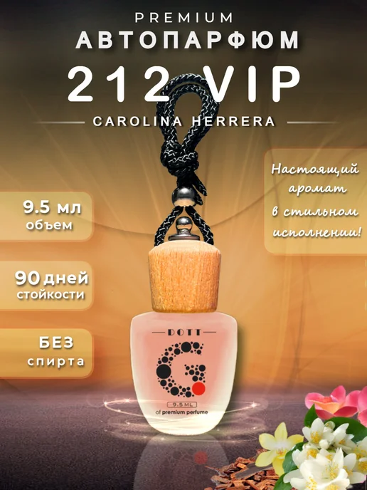 Dott G Ароматизатор в машину автопарфюм - 212 VIP, вариант