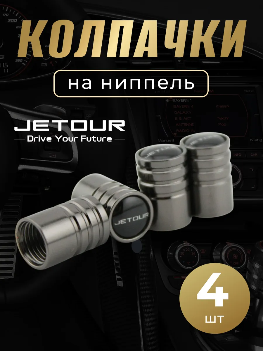 Колпачки на ниппель с логотипом Джетур