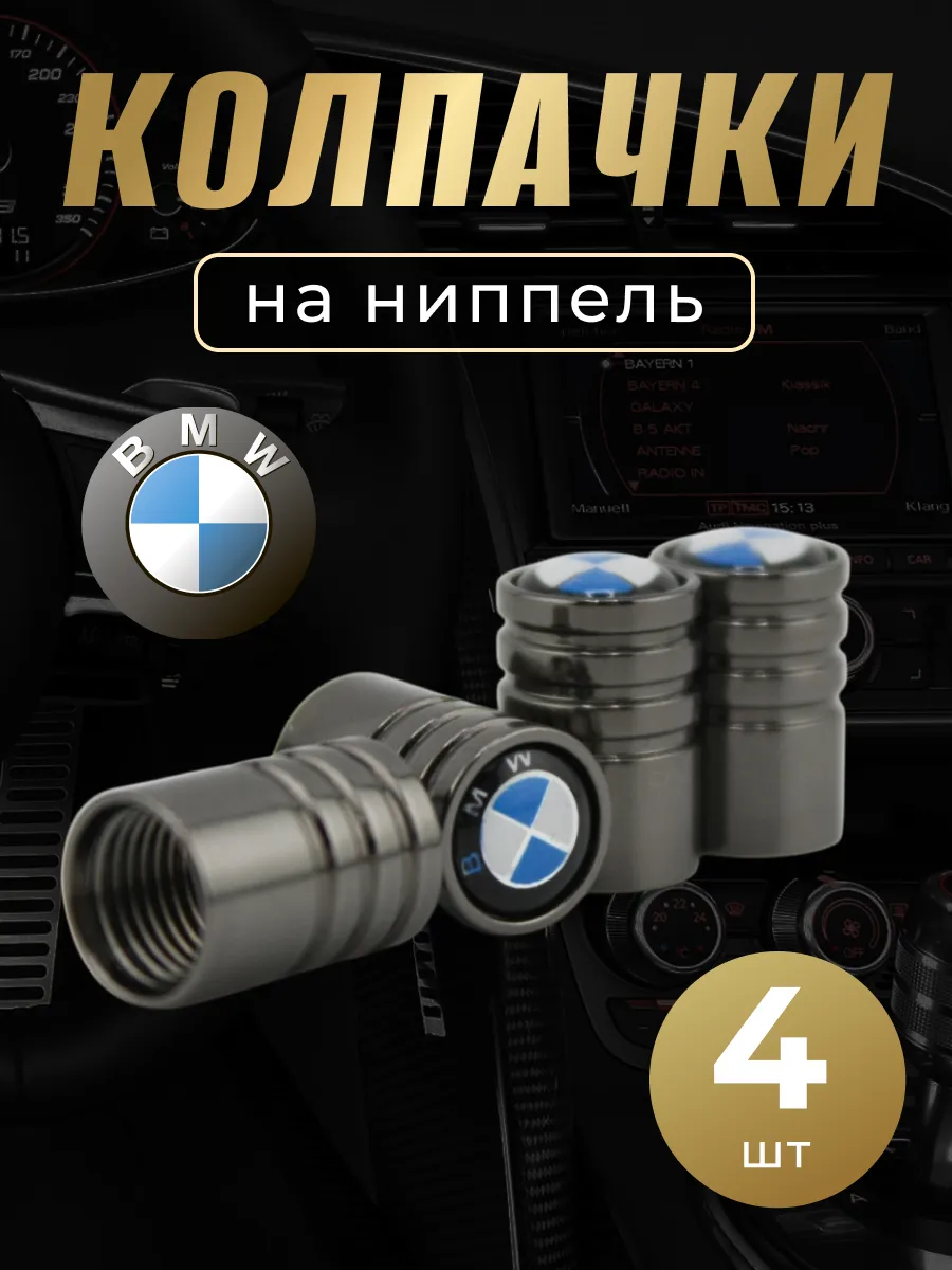 Колпачки на ниппель с логотипом БМВ