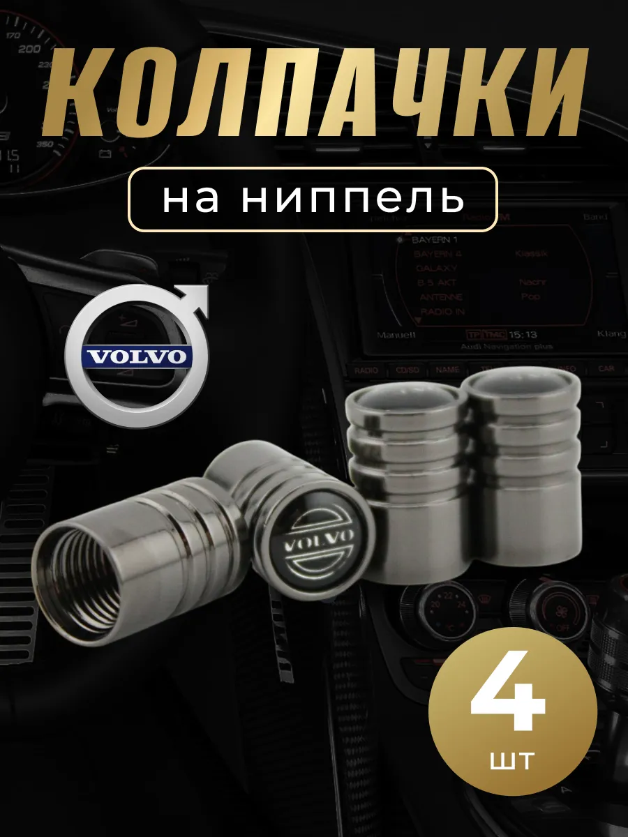 Колпачки на ниппель с логотипом Вольво