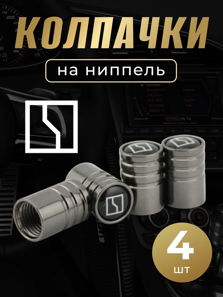 Колпачки на ниппель с логотипом Зикр
