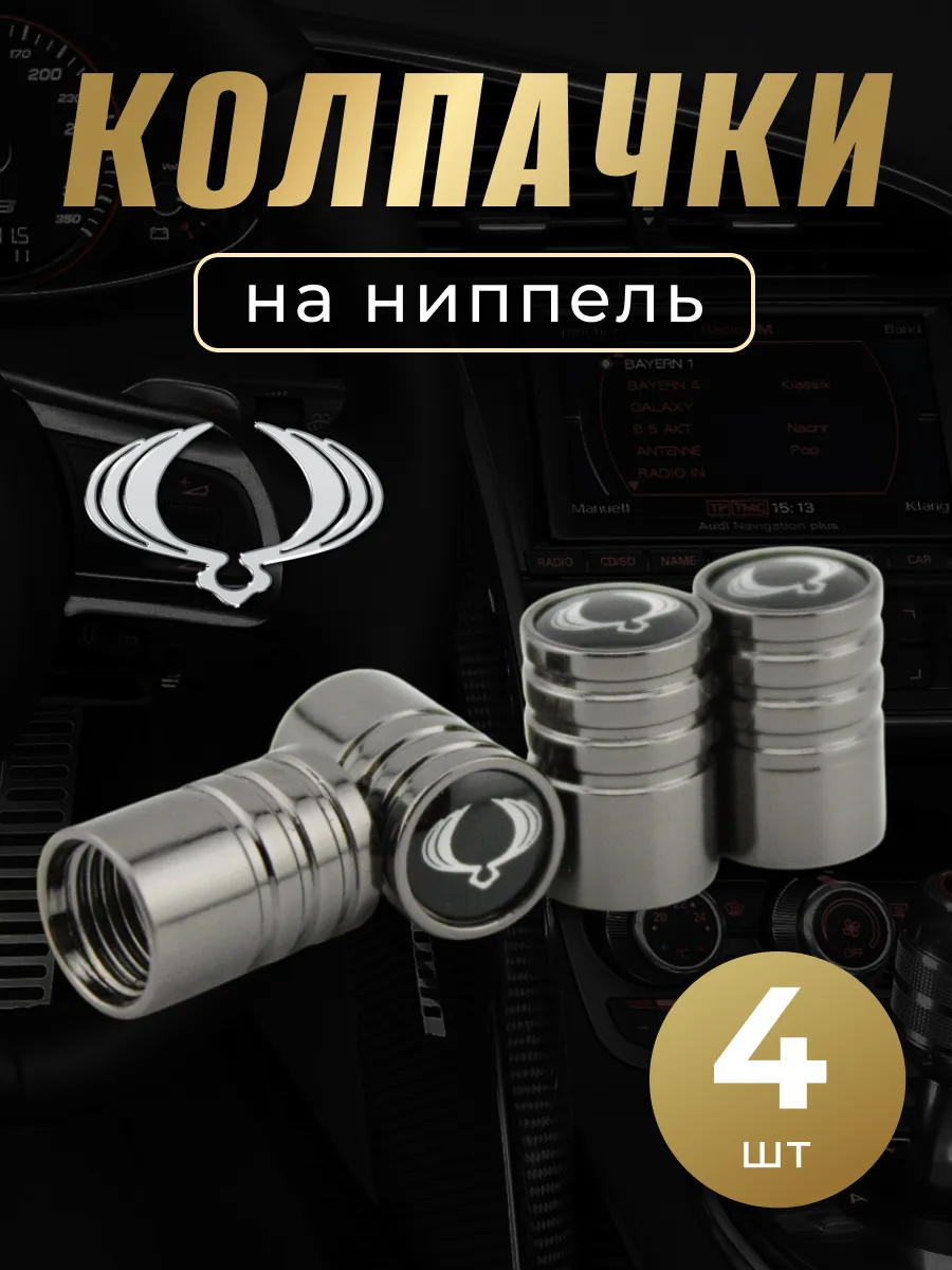 Колпачки на ниппель с логотипом СангЙонг