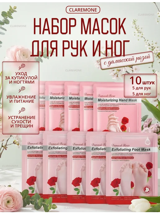CLAREMONE Носочки для ног и маска для рук увлажняющие набор, 5 шт